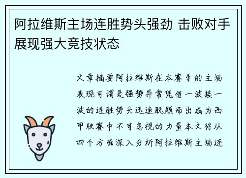 阿拉维斯主场连胜势头强劲 击败对手展现强大竞技状态