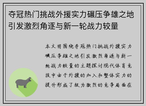 夺冠热门挑战外援实力碾压争雄之地引发激烈角逐与新一轮战力较量