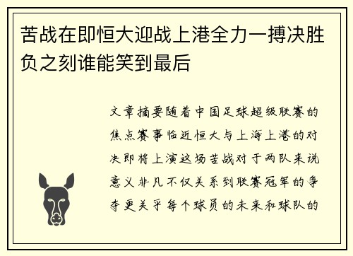 苦战在即恒大迎战上港全力一搏决胜负之刻谁能笑到最后
