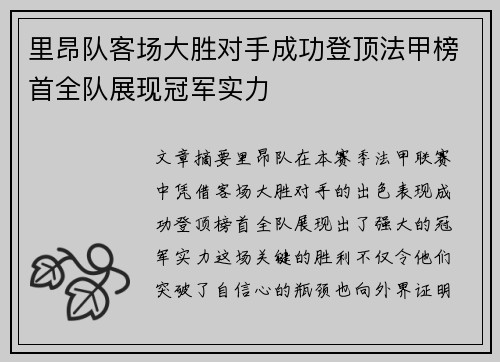 里昂队客场大胜对手成功登顶法甲榜首全队展现冠军实力