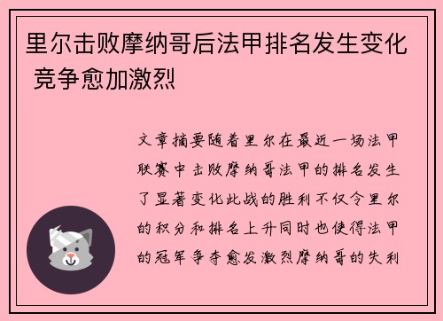 里尔击败摩纳哥后法甲排名发生变化 竞争愈加激烈