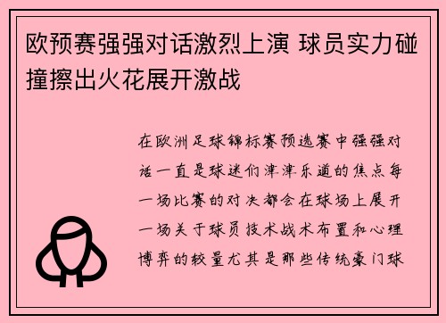 欧预赛强强对话激烈上演 球员实力碰撞擦出火花展开激战