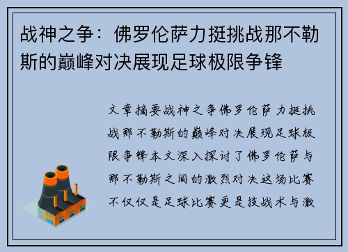 战神之争:佛罗伦萨力挺挑战那不勒斯的巅峰对决展现足球极限争锋