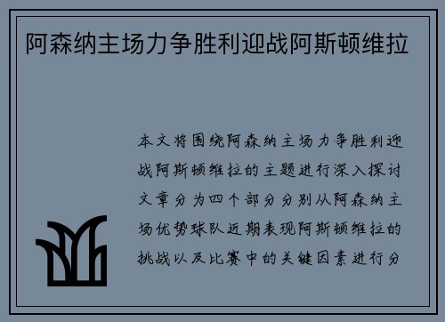 阿森纳主场力争胜利迎战阿斯顿维拉
