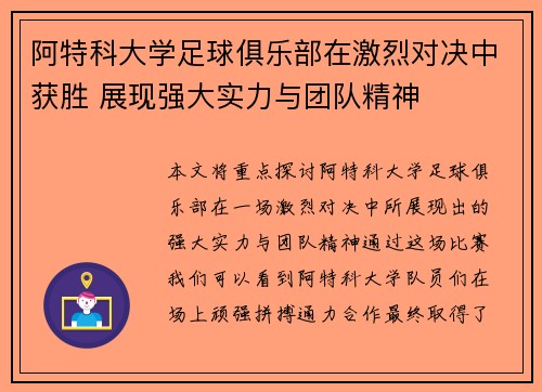 阿特科大学足球俱乐部在激烈对决中获胜 展现强大实力与团队精神
