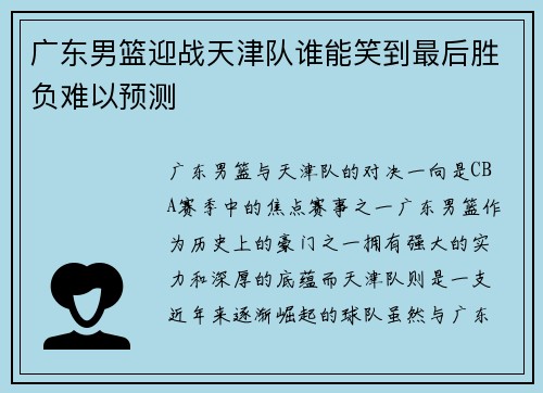 广东男篮迎战天津队谁能笑到最后胜负难以预测