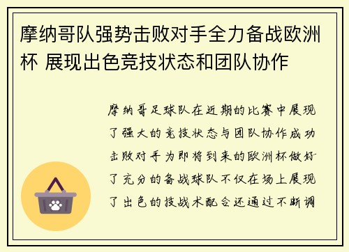 摩纳哥队强势击败对手全力备战欧洲杯 展现出色竞技状态和团队协作
