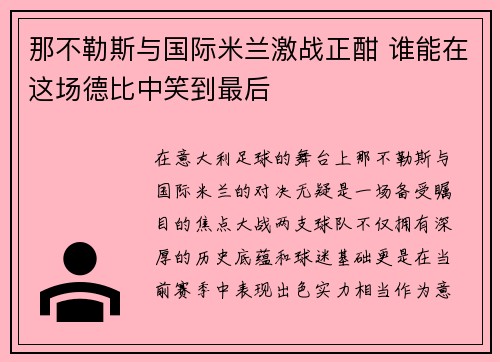 那不勒斯与国际米兰激战正酣 谁能在这场德比中笑到最后