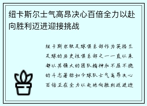 纽卡斯尔士气高昂决心百倍全力以赴向胜利迈进迎接挑战