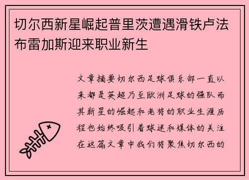 切尔西新星崛起普里茨遭遇滑铁卢法布雷加斯迎来职业新生
