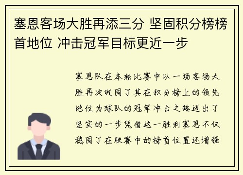 塞恩客场大胜再添三分 坚固积分榜榜首地位 冲击冠军目标更近一步