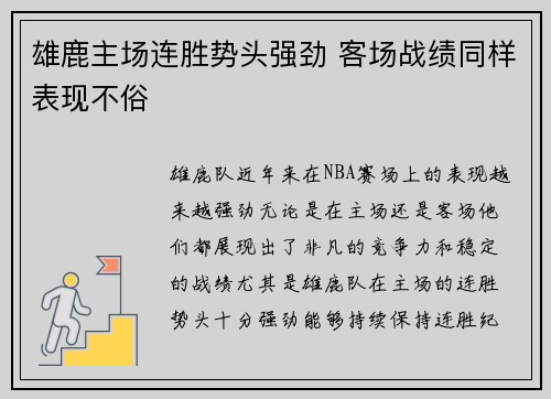 雄鹿主场连胜势头强劲 客场战绩同样表现不俗