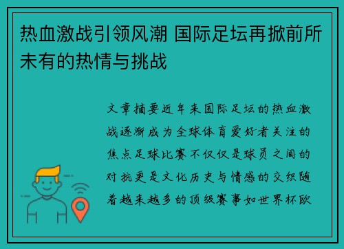 热血激战引领风潮 国际足坛再掀前所未有的热情与挑战