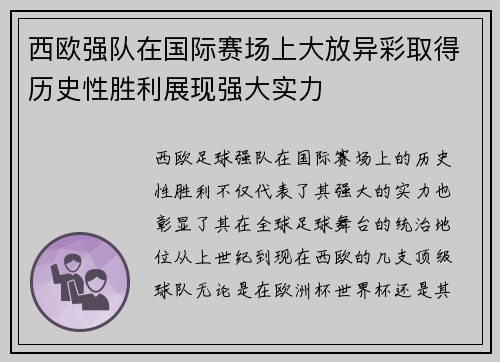 西欧强队在国际赛场上大放异彩取得历史性胜利展现强大实力
