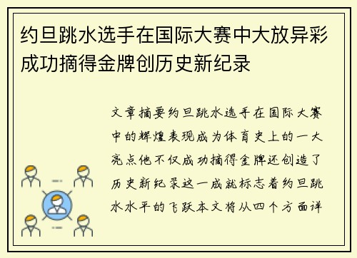 约旦跳水选手在国际大赛中大放异彩成功摘得金牌创历史新纪录