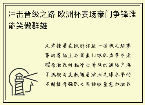 冲击晋级之路 欧洲杯赛场豪门争锋谁能笑傲群雄