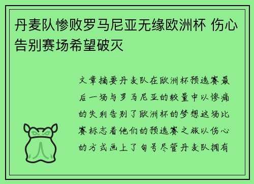 丹麦队惨败罗马尼亚无缘欧洲杯 伤心告别赛场希望破灭