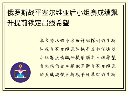 俄罗斯战平塞尔维亚后小组赛成绩飙升提前锁定出线希望