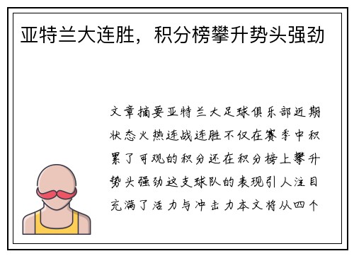 亚特兰大连胜,积分榜攀升势头强劲