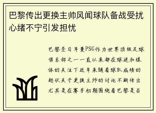 巴黎传出更换主帅风闻球队备战受扰心绪不宁引发担忧