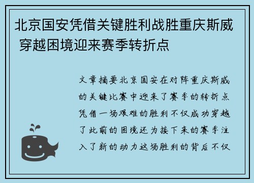 北京国安凭借关键胜利战胜重庆斯威 穿越困境迎来赛季转折点