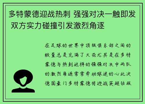 多特蒙德迎战热刺 强强对决一触即发 双方实力碰撞引发激烈角逐