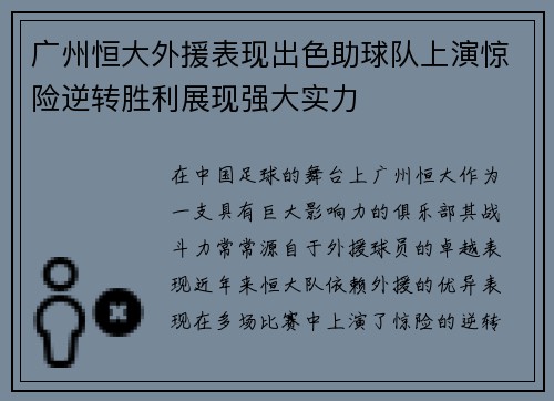 广州恒大外援表现出色助球队上演惊险逆转胜利展现强大实力
