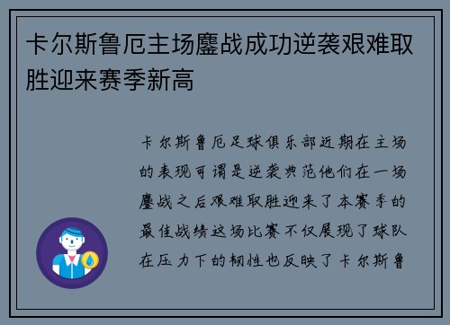 卡尔斯鲁厄主场鏖战成功逆袭艰难取胜迎来赛季新高