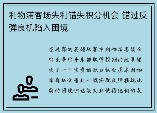 利物浦客场失利错失积分机会 错过反弹良机陷入困境