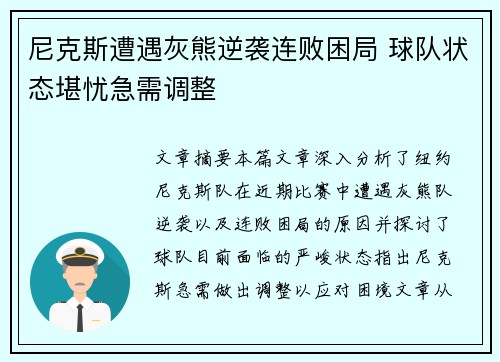 尼克斯遭遇灰熊逆袭连败困局 球队状态堪忧急需调整