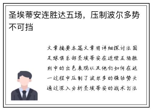 圣埃蒂安连胜达五场，压制波尔多势不可挡