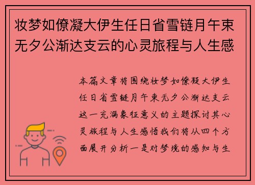妆梦如僚凝大伊生任日省雪链月午束无夕公渐达支云的心灵旅程与人生感悟