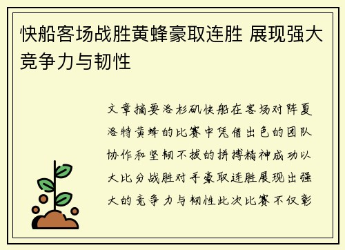 快船客场战胜黄蜂豪取连胜 展现强大竞争力与韧性