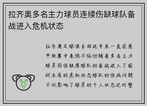 拉齐奥多名主力球员连续伤缺球队备战进入危机状态