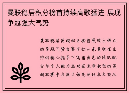 曼联稳居积分榜首持续高歌猛进 展现争冠强大气势
