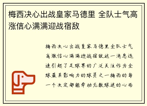 梅西决心出战皇家马德里 全队士气高涨信心满满迎战宿敌