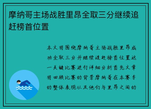 摩纳哥主场战胜里昂全取三分继续追赶榜首位置