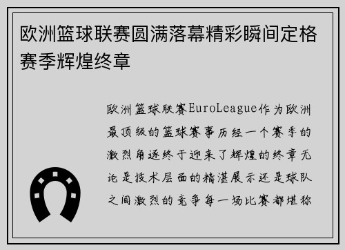 欧洲篮球联赛圆满落幕精彩瞬间定格赛季辉煌终章