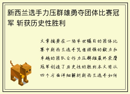 新西兰选手力压群雄勇夺团体比赛冠军 斩获历史性胜利