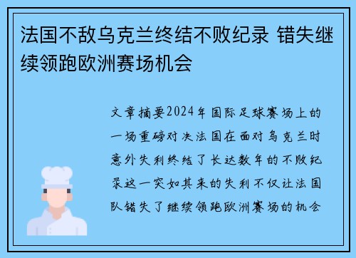 法国不敌乌克兰终结不败纪录 错失继续领跑欧洲赛场机会