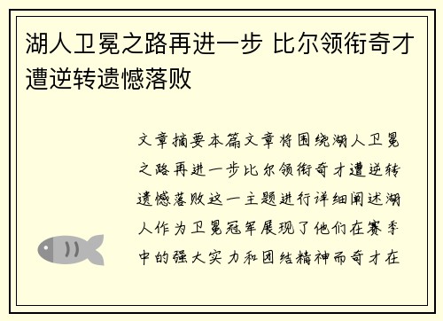 湖人卫冕之路再进一步 比尔领衔奇才遭逆转遗憾落败