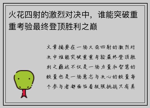 火花四射的激烈对决中，谁能突破重重考验最终登顶胜利之巅