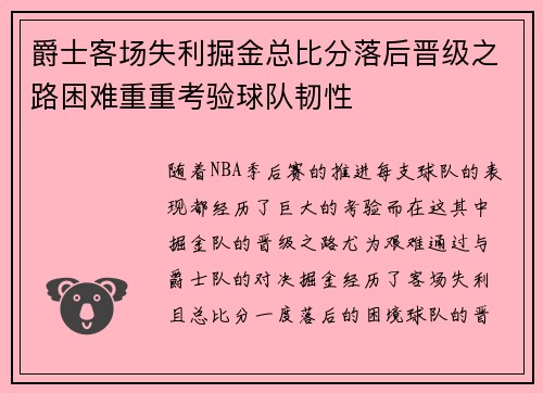爵士客场失利掘金总比分落后晋级之路困难重重考验球队韧性