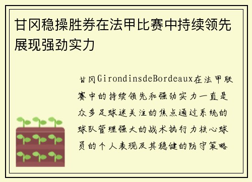 甘冈稳操胜券在法甲比赛中持续领先展现强劲实力