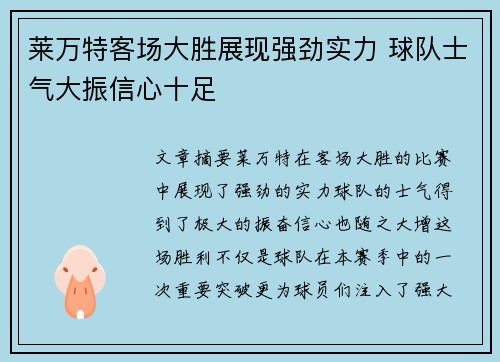 莱万特客场大胜展现强劲实力 球队士气大振信心十足