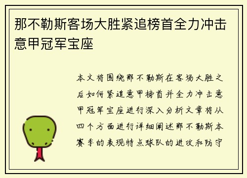 那不勒斯客场大胜紧追榜首全力冲击意甲冠军宝座