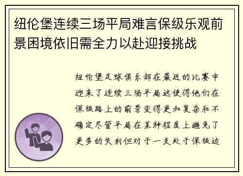 纽伦堡连续三场平局难言保级乐观前景困境依旧需全力以赴迎接挑战
