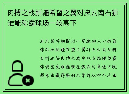 肉搏之战新疆希望之翼对决云南石狮谁能称霸球场一较高下