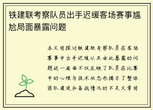 铁建联考察队员出手迟缓客场赛事尴尬局面暴露问题