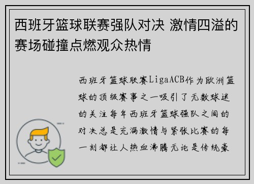 西班牙篮球联赛强队对决 激情四溢的赛场碰撞点燃观众热情